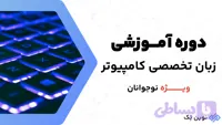 زبان تخصصی کامپیوتر ویژه نوجوانان