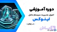 اصول مدیریت سیستم‌عامل لینوکس (LPIC-1)