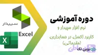 آموزش نرم افزار سپیدار و کاربرد اکسل در حسابداری (مقدماتی) (کپی)