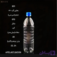 بطری 870 سیسی گرد رینگی دهانه 29 تعداد در بسته 110 عدد