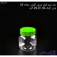 جار نیم کیلویی مدل شیش گوش دهانه72 تعداد در بسته 150 عدد