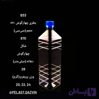 بطری 870 سیسی چهار گوش دهانه 28 تعداد در بسته 120