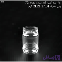 جار نیم کیلویی گرد ساده لیبل دهانه 72 تعداد در بسته 150 عدد