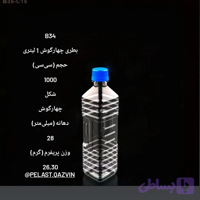 بطری یک لیتری چهار گوش 26 گرم دهانه 28 تعداد در بسته130 عدد
