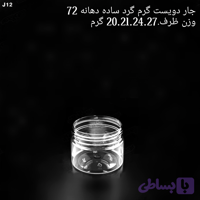 جار 150 سیسی گرد ساده لیبل دهانه72 تعداد در بسته 300 عدد