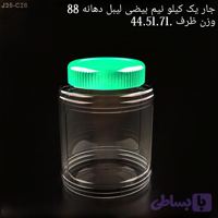 جار یک کیلو نیم بیضی دهانه 88 تعداد در بسته 150 عدد
