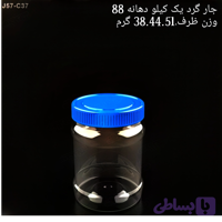 جار یک کیلویی دهانه 88 تعداد در بسته 150 عدد