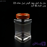 جار یک کیلویی چهار گوش دهانه 72 تعداد در بسته 150