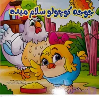 کتاب شعر کودکانه جوجه کوچولو سلام میده