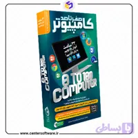 آموزش کامپیوتر – صفر تا صد – پک ویژه