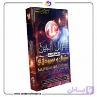 جدیدترین آموزش متریال و نورپردازی در آنریل – خرید پستی