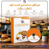 نرم افزار حسابداری فست فود زعفران؛ نسخه حرفه ای