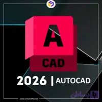 AutoCAD 2026 – نرم‌افزار نقشه‌کشی و طراحی صنعتی
