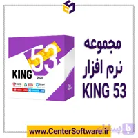مجموعه نرم افزار KING 53
