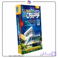 آموزش نرم افزار لومیون(ویرایش جدید)