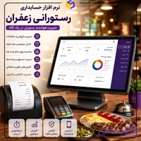 نرم افزار حسابداری رستورانی زعفران؛ نسخه استاندارد