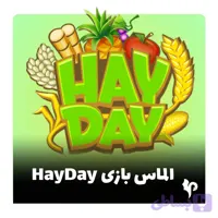 الماس هی دی - جم hay day | خرید سکه ارزان HayDay