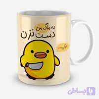 ماگ مدل به ماگ من دست نزن کد 016