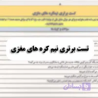 تست برتری نیم‌ کره های مغزی