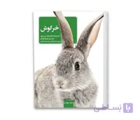 کتاب آموزشی خرگوش