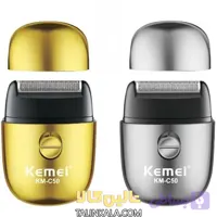 شیور مسافرتی کیمی مدل KM-C50