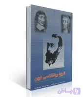 کتاب تاریخ روانشناسی نوین/شولتز/علی اکبر سیف/ دوران