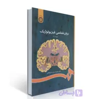 کتاب روانشناسی فیزیولوژیک/خداپناهی /سمت /منبع دانشگاهی رشته روانشناسی