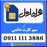 سیم کارت رند دائمی همراه اول 3886-111-0911