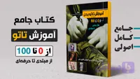 کتاب آموزش تاتو بدن