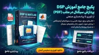 آموزش پردازش سیگنال در متلب pdf