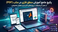 آموزش منطق فازی در متلب pdf