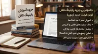 جزوه آموزش رایتینگ تافل