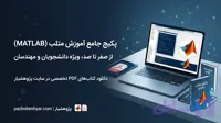 آموزش متلب pdf