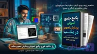 آموزش پردازش تصویر در متلب pdf
