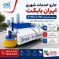 جارو خدمات شهری ایران بابکت | سوییپر هیدرولیکی S-150 و S-190 مناسب شهرداری، دهیاری و نظافت معابر