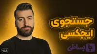 آموزش ایجاد جستجوی ایجکسی در وردپرس