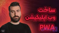 آموزش ساخت وب اپلیکیشن با PWA