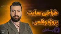 آموزش پروژه محور طراحی سایت با وردپرس – پروژه واقعی