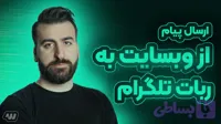 آموزش ارسال پیام از وب سایت به ربات تلگرام در وردپرس