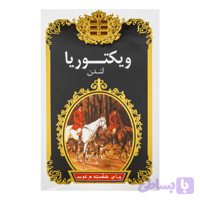چای ویکتوریا شکسته مرغوب 450 گرم (کد XZ6UU)