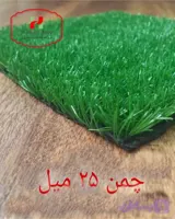 چمن مصنوعی (کد G2C5D)