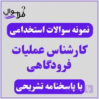 دانلود سوالات استخدامی کارشناس عملیات فرودگاهی
