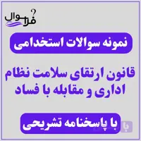دانلود سوالات استخدامی قانون ارتقای سلامت نظام اداری و مقابله با فساد