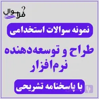 دانلود سوالات استخدامی طراح و توسعه دهنده نرم افزار
