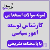 دانلود سوالات استخدامی کارشناس توسعه امور سیاسی