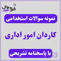 دانلود سوالات استخدامی کاردان امور اداری