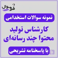 دانلود سوالات استخدامی کارشناس تولید محتوا چند رسانه ای