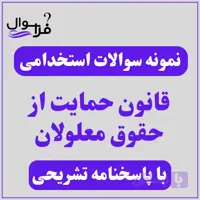 دانلود سوالات استخدامی قانون حمایت از حقوق معلولان