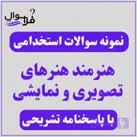 دانلود سوالات استخدامی هنرمند هنرهای تصویری و نمایشی