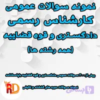 سوالات عمومی کارشناس رسمی دادگستری و قوه قضاییه همه رشته ها